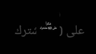 شكرا لكم على 60 مشترك