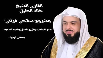الشيخ القاري خالد الجليل "سورة المسد"