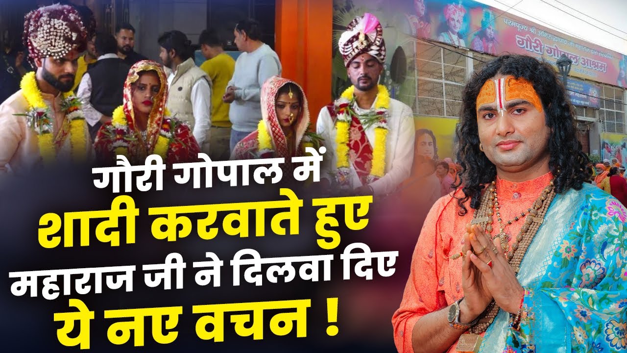 गौरी गोपाल में शादी करवाते हुए महाराज जी ने दिलवा दिए ये नए वचन ! | Anirudhacharya Ji Maharaj