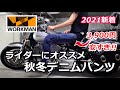 ワークマン 2021秋冬【最新】バイク乗り必見「超撥水EUROボア防風デニムパンツ」ダメ出し点が改良されて