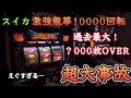 【ドラゴンハナハナ閃光】10000回転全ツッパ！集えスイカ信者たちよ！【スロット】