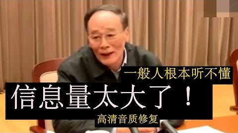 《修复音质完整新版2023》【王岐山在中纪委原声脱稿内部讲话】信息量极大！很多话语一般人根本听不懂！经典讲话：重要的历史观点  宏大的格局 #江泽民 #毛泽东 #胡锦涛 #邓小平  #习近平