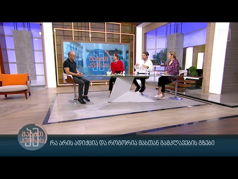 რა არის ადიქცია და როგორია მასთან გამკლავების გზები