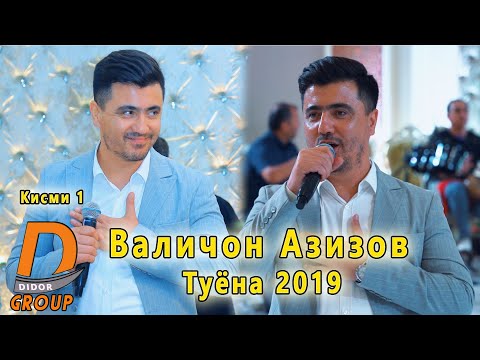 Валичон Азизов - Туёна 2019 кисми 1 Valijon Azizov - Tuyona 2019 gismi 1