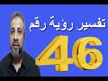 تفسير رؤية رقم 46 في المنام اسماعيل الجعبيري 