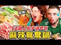 🥵法國人除夕夜吃麻辣鴛鴦鍋?!🇫🇷FRENCH PEOPLE TRY MALA HOT POT FOR NEW YEAR!