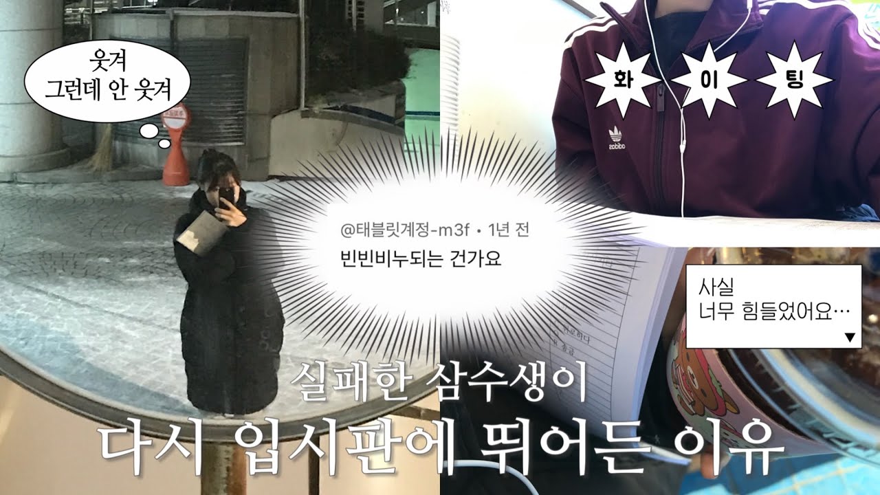 삼수 실패 후 겪은 현실 | 다시 입시판에 뛰어들다