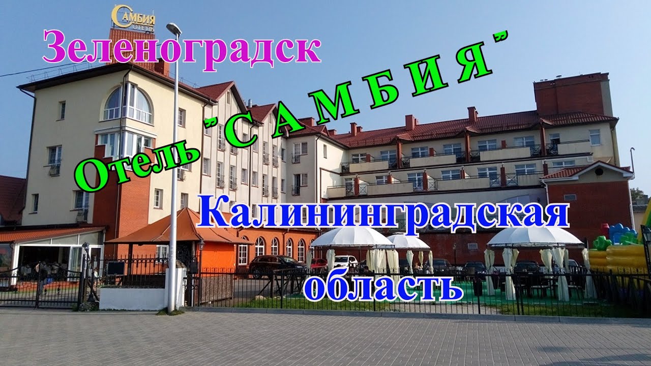 Зеленоградск аквапарк Зеленоградск аквапарк