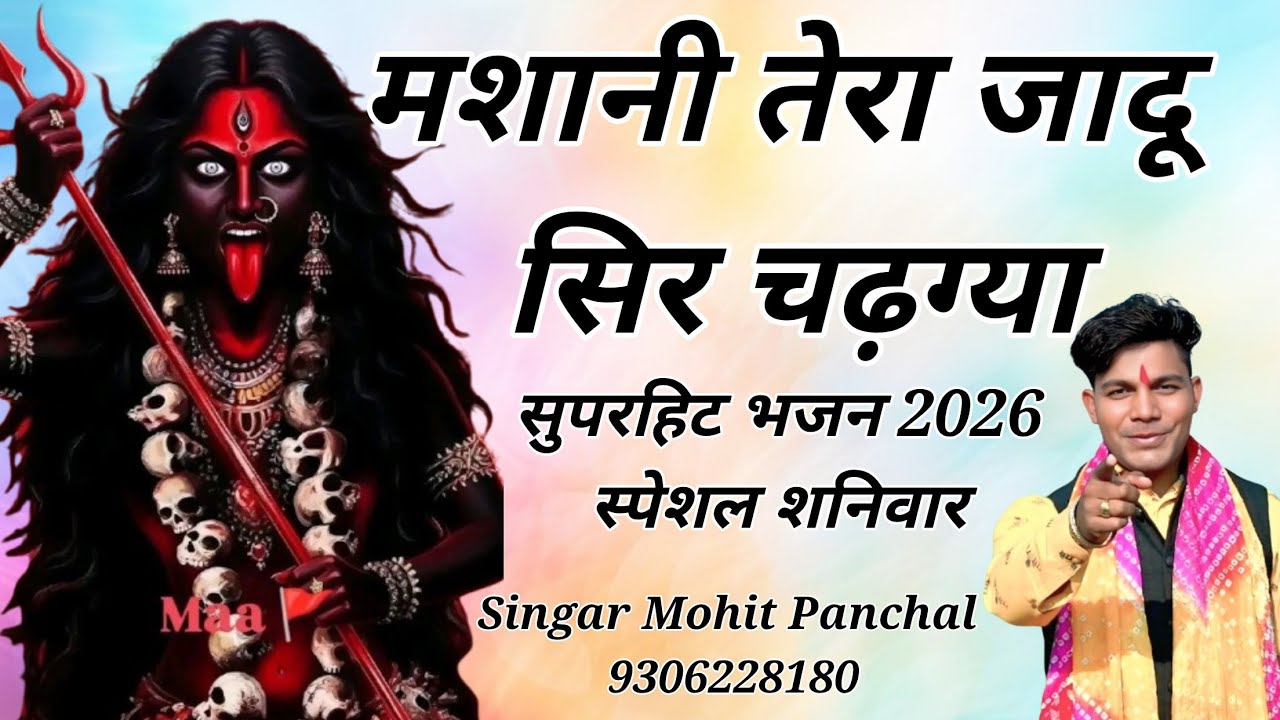 #video मशानी तेरा जादू //गायक मोहित पांचाल //2026 मशानी माता का सुपरहिट भजन//Latest Bhajan Kali Mata