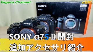 SONY α7SⅡ開封、追加アクセサリ紹介（4K）