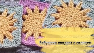 Бабушкин квадрат с солнцем