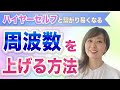 【周波数を上げる】ハイアーセルフと繋がりやすくなる方法