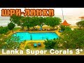 Шри-Ланка, Хиккадува | Отель Lanka Super Corals 3*