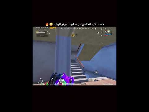 طريقة ذكية لتخلص من سكواد مكمبرين شوفو لنهايه