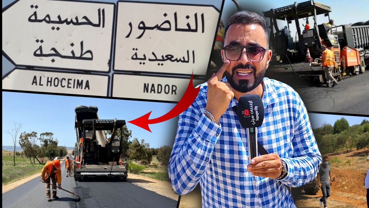 بـعد طـول إنـتظار قـرب نهاية الأشغال بـ الطريق الساحلي النـاظور ـ قـرية أركـمان ـ السعيديـة