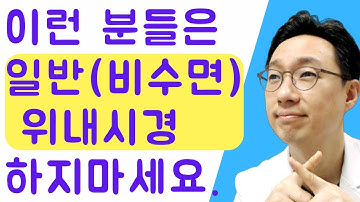 비수면 위내시경 하지 말아야 할 경우 #위내시경 #수면내시경