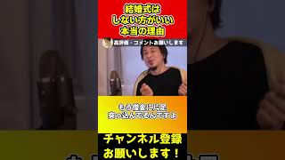 結婚式をしない方がいい本当の理由。結婚式挙げる人は超絶無能です【ひろゆき/西村博之/りゅうちぇる/ペコ/peco/グアム/真相/誹謗中傷/離婚】#shorts 結婚式をしない方がいい本当の理由。結婚式挙げる人は超絶無能です【ひろゆき/西村博之/りゅうちぇる/ペコ/peco/グアム/真相/誹謗中傷/離婚】#shorts