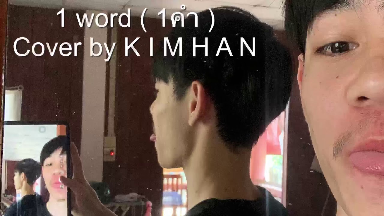 1 word ( 1 คำ ) - cover by K I M H A N