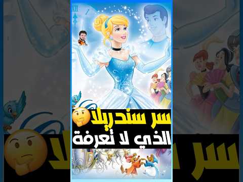 سر سندريلا الذي لا تعرفة