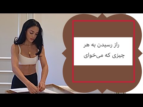 چطور در هر سنی به آرزوهات برسی