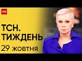 Новини ТСН Тиждень за 29 жовтня 2023 року | Новини України