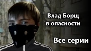 (old) Влад Борщ в опасности | RYTP | Все серии