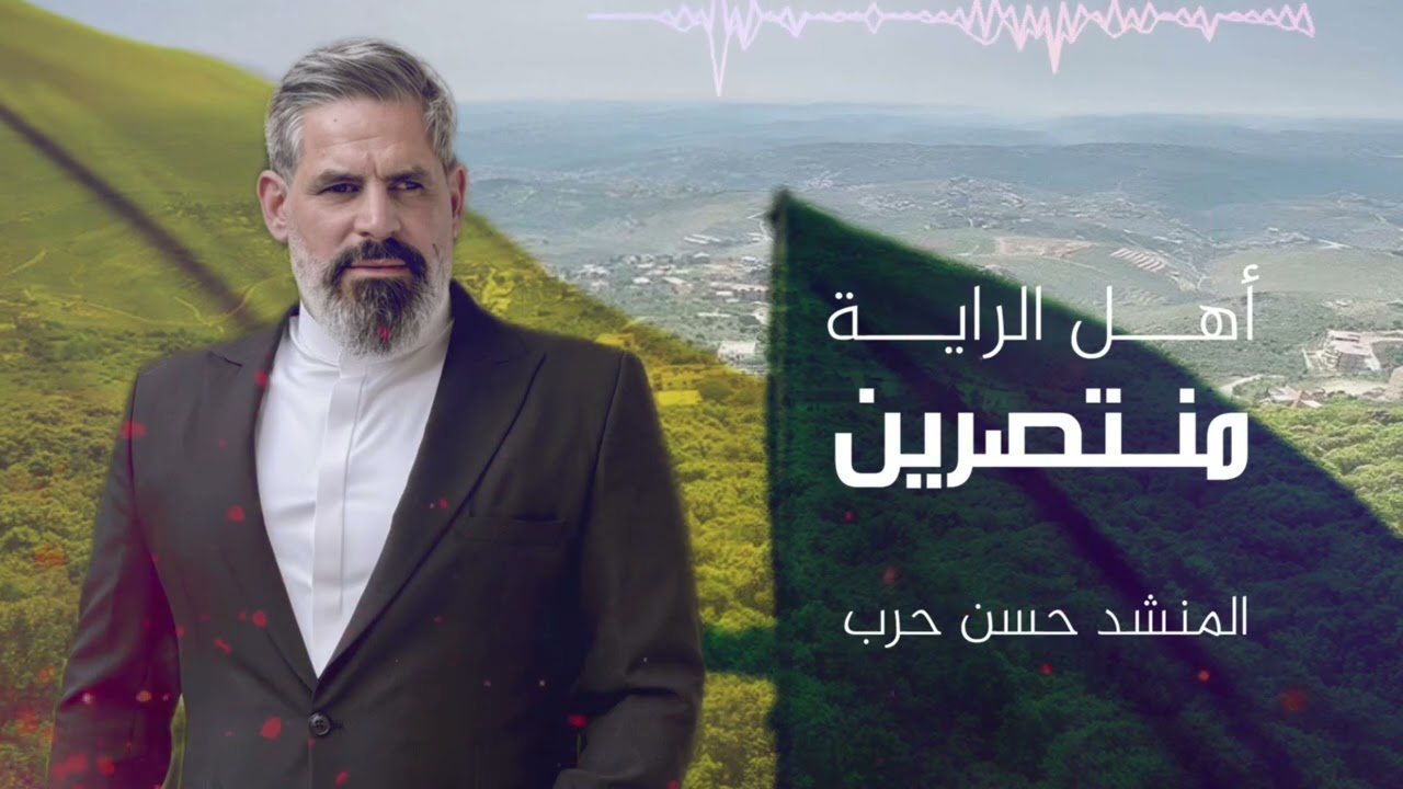 أهل الراية منتصرين  | الحاج حسن حرب