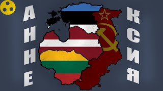 Аннексия Прибалтики 1940 года, почему страны прибалтики согласились?