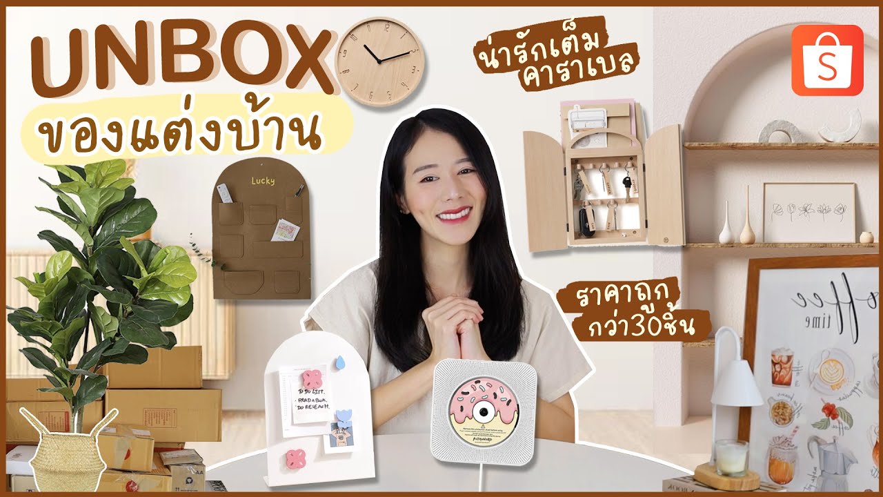 UNBOX ของแต่งบ้าน🧸ราคาเริ่มต้น7บาทกว่า30ชิ้น น่ารักแบบเต็มคาราเบลเล๊ย  | Holidear