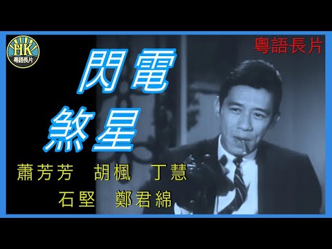 《粵語長片》閃電煞星 (1967 )｜蕭芳芳｜胡楓｜丁慧｜石堅｜鄭君綿｜導演：蔣偉光 | 香港電影 | 香港粵語電影 | 粵語中字