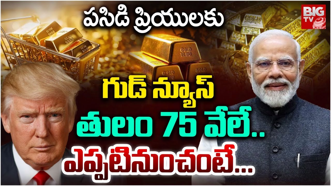 Gold Price Fall Down | Gold Price Prediction 2025 | Today Gold Rate | Gold Price Decreasing | BIGTV