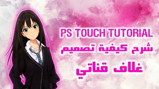 كيفية تصميم بنر إحترافي للقناة - شرح عمل غلاف اليوتيوب بتطبيق Ps touch tutorial Banner للجوال 2021