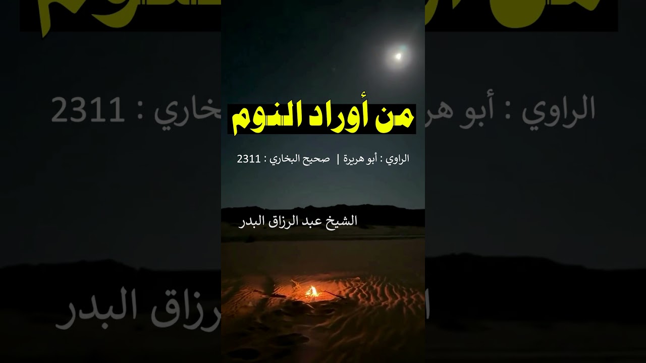 من أوراد النوم - الشيخ عبد الرزاق البدر