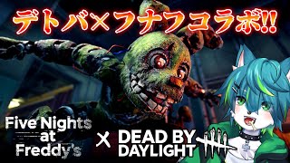 【デッドバイデイライト】ファイブナイトアットフレディ（FNAF）コラボ！！（DBD参加型）