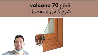 شرح كامل لقطاع volcano 70 للأبواب و الشبابيك الألوميتال ٢٠٢٣