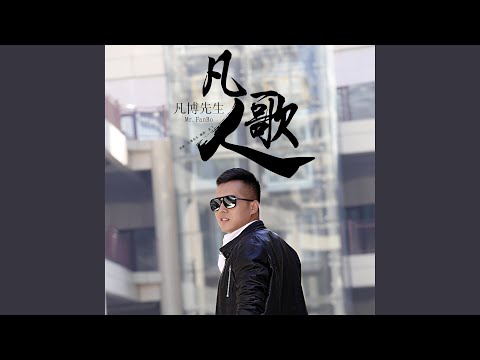 凡人歌 (伴奏)