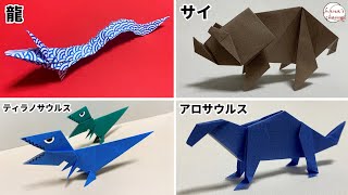 【Easy Origami】How to make paper Dragon?【簡単折り紙】龍　サイ　アロサウルス　ティラノサウルスの折り方 종이접기 용　折纸龙　霸王龙　 2024年の干支は辰年