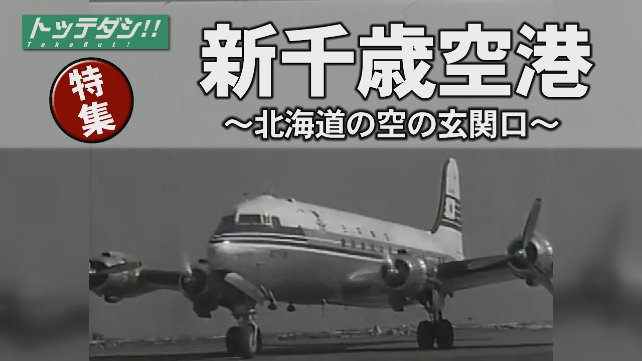 航空機マニア必見 新千歳空港 北海道の空の玄関口 トッテダシ 19 Youtube