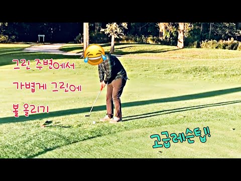 [헨리 골프] 본인만 웃지 못하는 웃자고 만든 레슨팁!^^ 부드럽게 그린에 볼 올리기! 영상허락 감사합니다^^