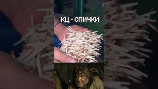 КЦ-СПИЧКИ