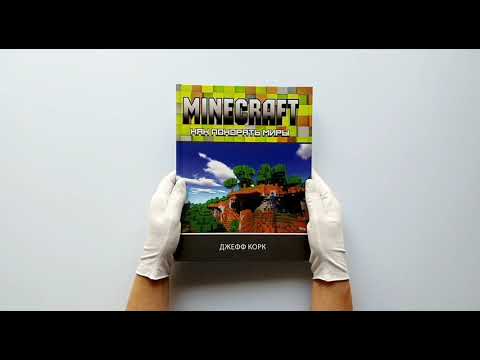 Minecraft. Как покорять миры