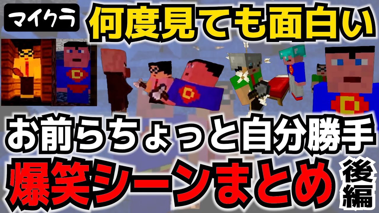 【三人称】前編から見てネ! お前らちょっと自分勝手おもしろシーンまとめ!後編【マイクラ切り抜き】