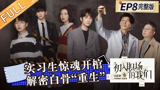 第8期 完整版:新老实习生同台“车轮战”对决!翟潇闻张颜齐现场搜证助力!《初入职场的我们·法医季》Workplace Newcomers S2丨MangoTV