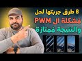 8 حلول جربتها لحل مشكلة ال PWM والنتيجة ممتازة عجرمي ريفيوز