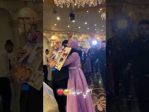 اجمل مفاجأة من اخت العريس   اكسبلور   افراح  رقص