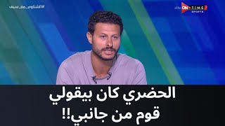 ملعب _ON -  الحضري كان بيقولي قوم من جانبي!! ماذا قال الشناوي عن المنافسة بينه وبين شوبير