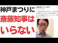 【不要】神戸まつりに斎藤知事はいらない！「兵庫県の対応が適切、適法じゃなかったよね、という本」読みました？と定例会見で問われても、「県としては適正、適切、適法に対応してきた」という斎藤元彦…