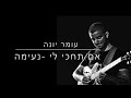 Omer Yona אם תחכי לי Thelo Na Me Nioseis Guitar Omer Yona אם תחכי לי Thelo Na Me Nioseis Guitar