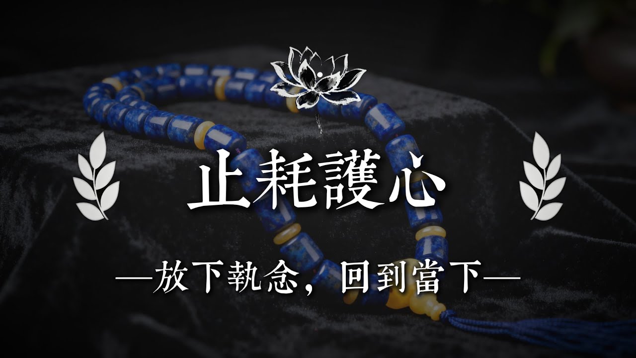 真正的修行，是停止內耗，放下不是認輸，是救命｜佛說心語 #修行 #國學 #人生感悟 #治癒