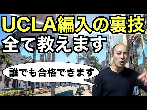 【世界大学トップ20】UCLA編入の裏技全て教えます